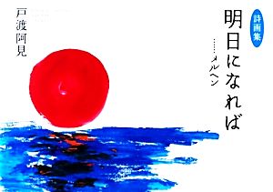 明日になれば…メルヘン 戸渡阿見詩画集