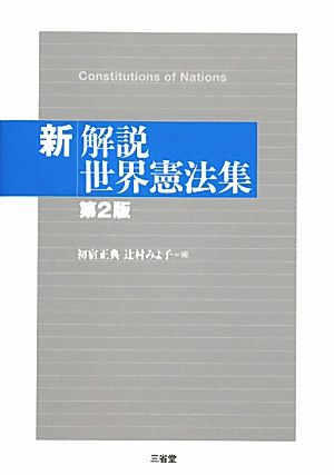 新解説世界憲法集