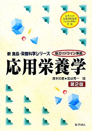 応用栄養学 新食品・栄養科学シリーズ新ガイドライン準拠