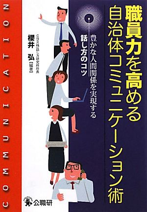 職員力を高める自治体コミュニケーション術 豊かな人間関係を実現する話し方のコツ