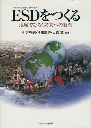 ESDをつくる 地域でひらく未来への教育