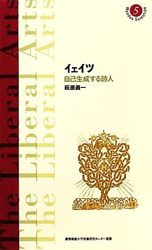 イェイツ 自己生成する詩人 慶應義塾大学教養研究センター選書5