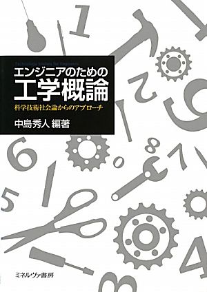 エンジニアのための工学概論 科学技術社会論からのアプローチ