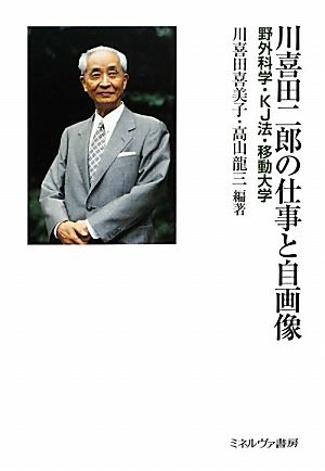 川喜田二郎の仕事と自画像 野外科学・KJ法・移動大学