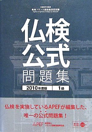 仏検公式問題集 1級(2010年度版) 実用フランス語技能検定試験