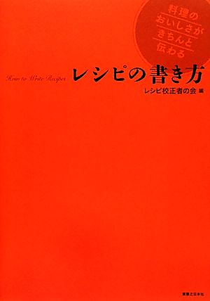 レシピの書き方 料理のおいしさがきちんと伝わる