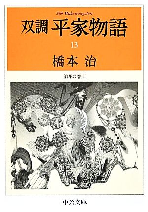 双調平家物語(13)治承の巻2中公文庫