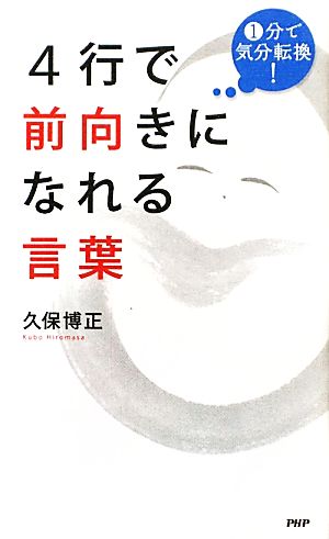 4行で前向きになれる言葉 1分で気分転換！