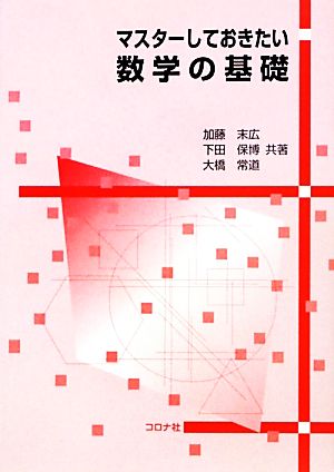 マスターしておきたい数学の基礎