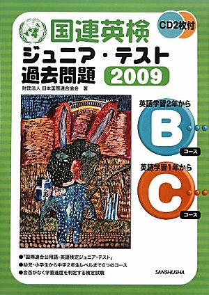 国連英検ジュニア・テスト過去問題(2009) Bコース・Cコース