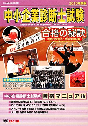 中小企業診断士試験 合格の秘訣(2010年度版) 戦略的学習法と合格体験記集