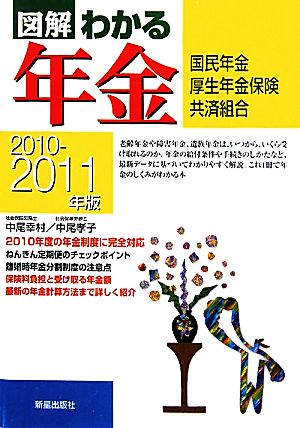 図解 わかる年金(2010-2011年版) 国民年金・厚生年金保険・共済組合