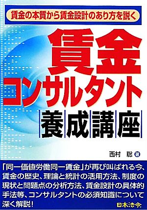 賃金コンサルタント養成講座 賃金の本質から賃金設計のあり方を説く