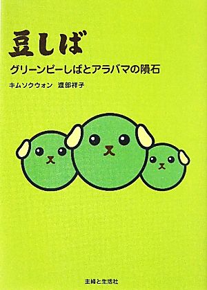 豆しば グリーンピーしばとアラバマの隕石