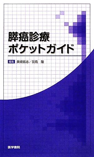 膵癌診療ポケットガイド