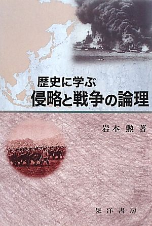 歴史に学ぶ侵略と戦争の論理