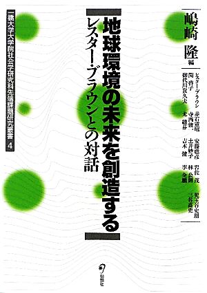 地球環境の未来を創造する レスター・ブラウンとの対話 一橋大学大学院社会学研究科先端課題研究叢書