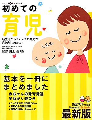 初めての育児 新生児から3才までの育児が月齢別にわかる！ たまひよ新基本シリーズ