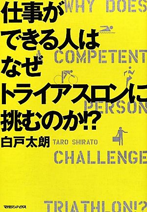 仕事ができる人はなぜトライアスロンに挑むのか!?