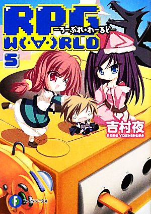 RPG WORLD ろーぷれ・わーるど(5)富士見ファンタジア文庫