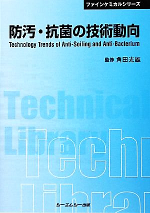 防汚・抗菌の技術動向 CMCテクニカルライブラリーファインケミカルシリーズ