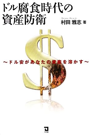 ドル腐食時代の資産防衛 ドル安があなたの資産を溶かす