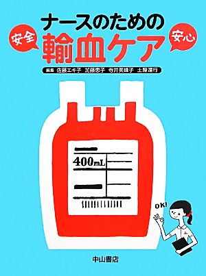 安全・安心 ナースのための輸血ケア