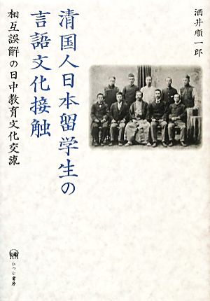 清国人日本留学生の言語文化接触相互誤解の日中教育文化交流