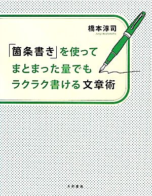 「箇条書き」を使ってまとまった量でもラクラク書ける文章術