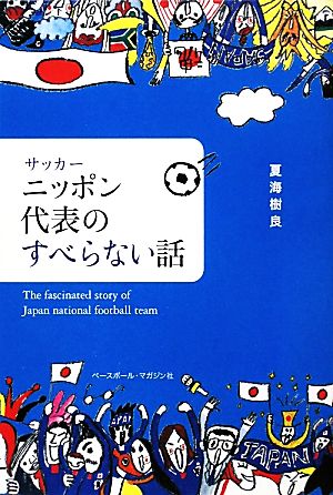 サッカーニッポン代表のすべらない話