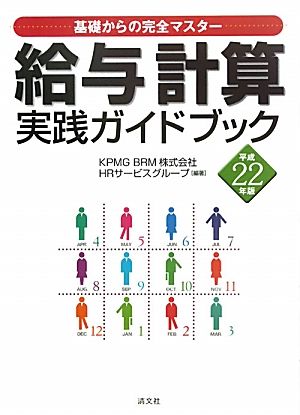 基礎からの完全マスター 給与計算実践ガイドブック(平成22年版) 基礎からの完全マスター