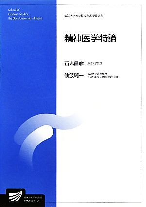 精神医学特論 放送大学大学院教材