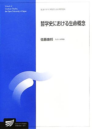 哲学史における生命概念 放送大学大学院教材