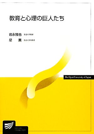 教育と心理の巨人たち 放送大学教材