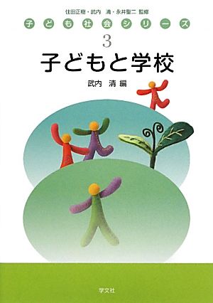 子どもと学校 子ども社会シリーズ3