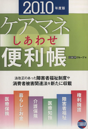 '10 ケアマネしあわせ便利帳