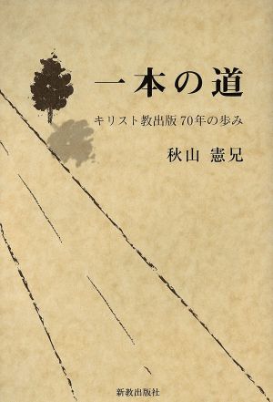 一本の道 キリスト教出版70年の歩み