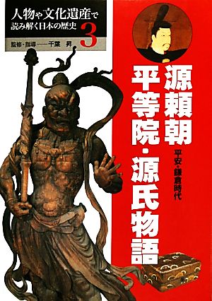 源頼朝・平等院・源氏物語 平安・鎌倉時代 人物や文化遺産で読み解く日本の歴史3