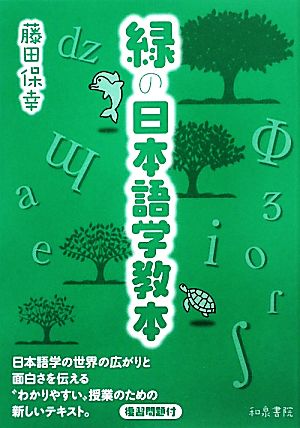 緑の日本語学教本