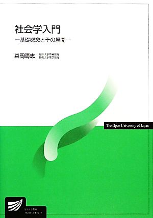 社会学入門 基礎概念とその展開 放送大学教材