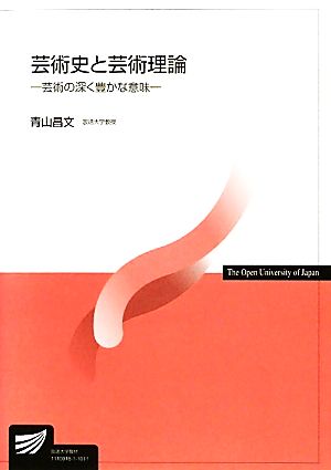 芸術史と芸術理論 芸術の深く豊かな意味 放送大学教材