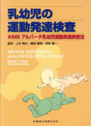 乳幼児の運動発達検査 AIMS アルバータ乳幼児運動発達検査法