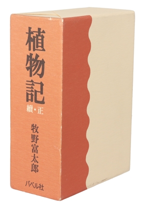 植物記(全2巻) 復刻版