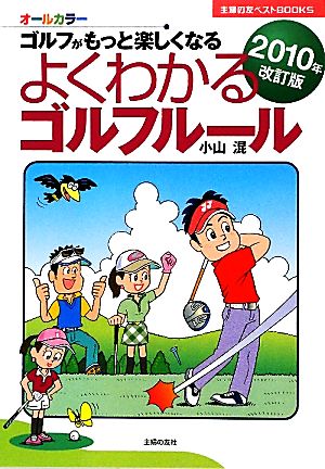 よくわかるゴルフルール(2010年改訂版) ゴルフがもっと楽しくなる 主婦の友ベストBOOKS