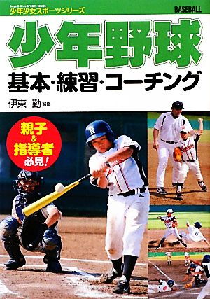 少年野球基本・練習・コーチング少年少女スポーツシリーズ