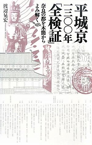 平城京一三〇〇年「全検証」 奈良の都を木簡からよみ解く