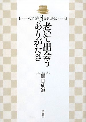 老いて出会うありがたさ 心に響く3分間法話