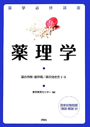 薬学必修講座 薬理学 薬の作用・副作用/薬の効き方1・2