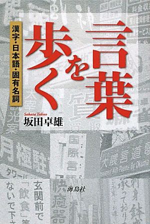 言葉を歩く 漢字・日本語・固有名詞