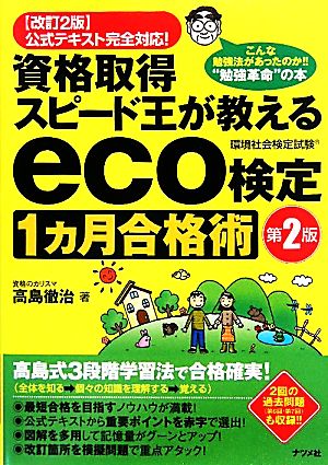 資格取得スピード王が教えるeco検定1カ月合格術